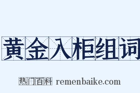 黄金入柜组词是什么意思的图片